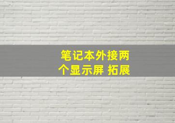 笔记本外接两个显示屏 拓展